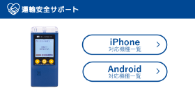 ALC-MobileⅢ対応機種一覧