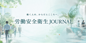 労働安全衛生JOURNAL