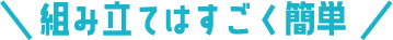 組み立てはすごく簡単