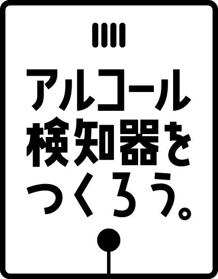 アルコール検知器をつくろう。