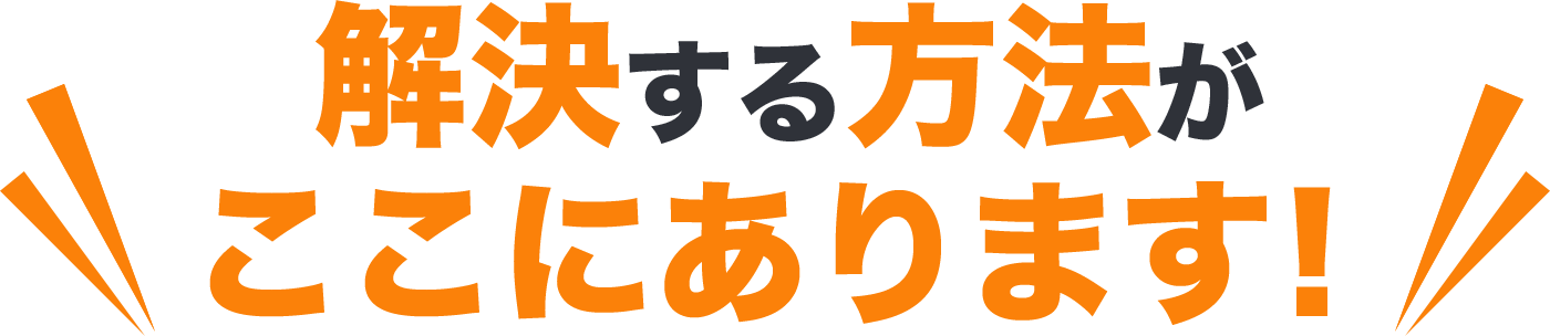 解決する方法がここにあります！