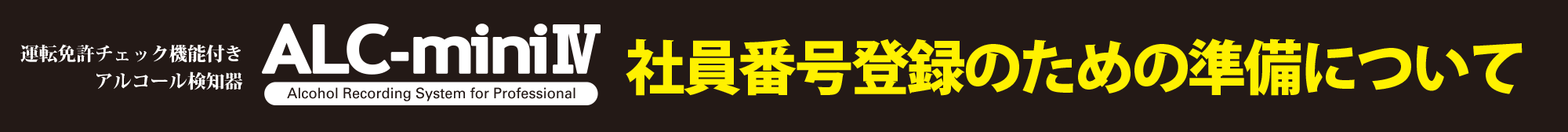 ALC-mini社員登録のための準備について