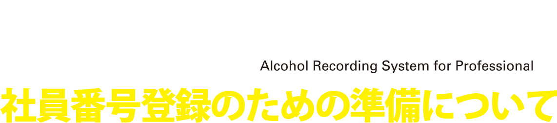 ALC-mini社員登録のための準備について