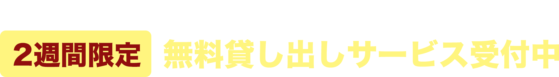 免許証認証付きアルコール検知器 無料貸し出しサービス受付中