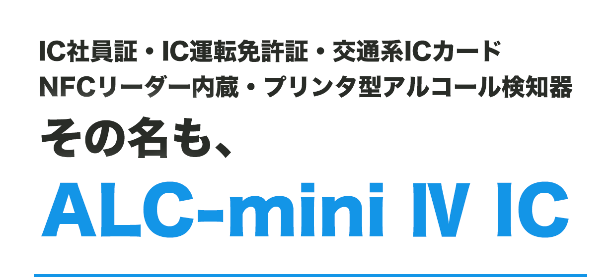 IC免許証リーダー内蔵 プリンタ式アルコール測定器