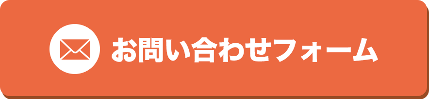 お問い合わせフォーム