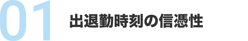 出退勤時刻の信憑性