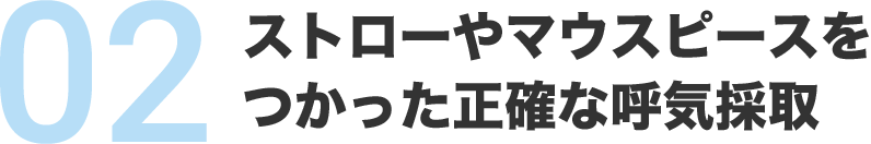 ストローやマウスピースをつかった正確な呼気採取