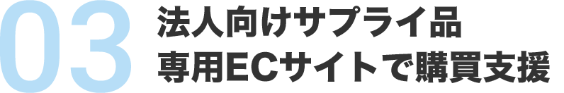 法人向けサプライ品専用ECサイトで購買支援