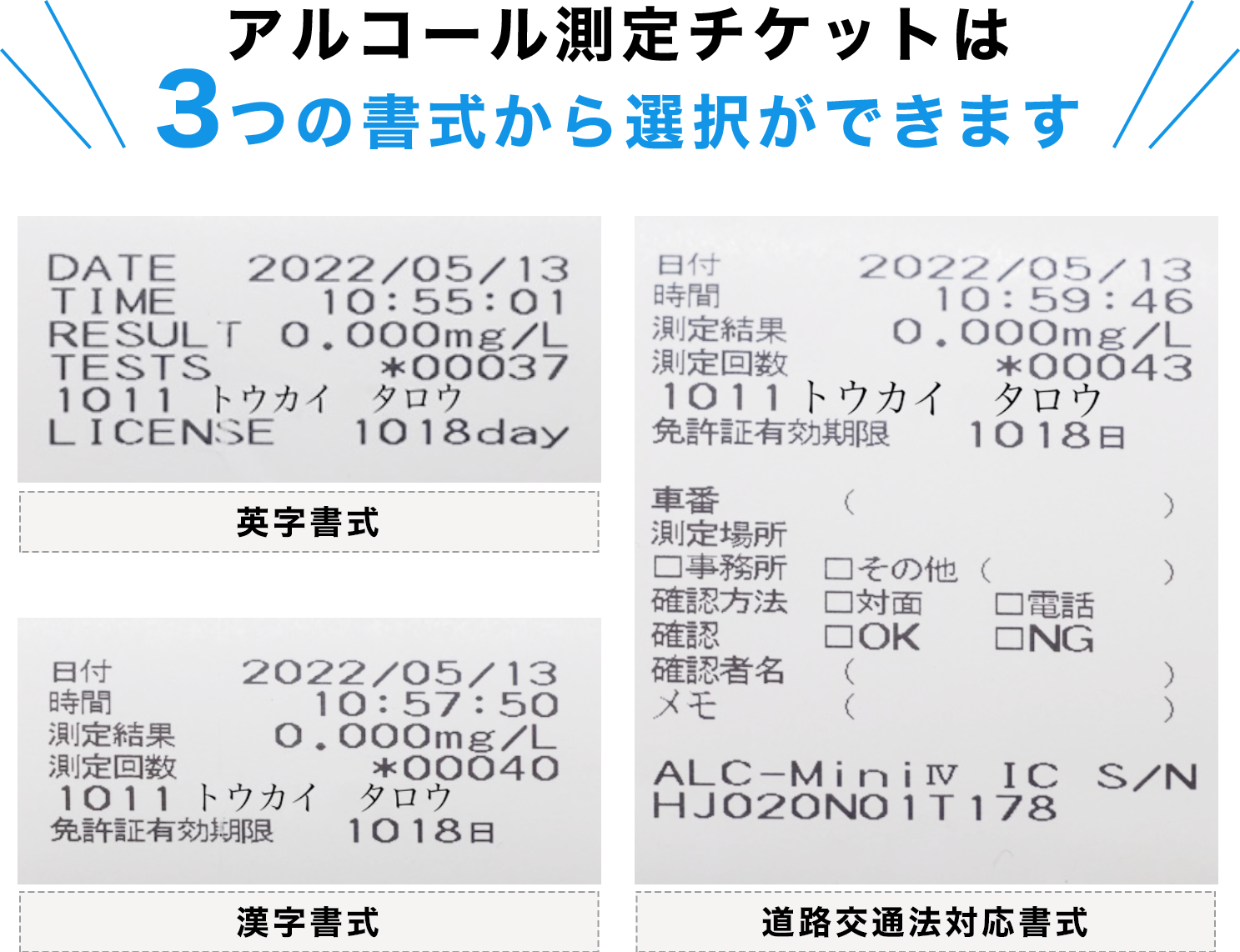 アルコール測定チケットは3つの書式から選択ができます