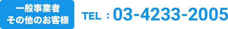 03-4233-2005