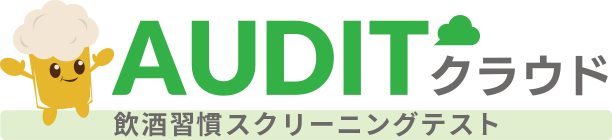 AUDITクラウド　飲酒習慣スクリーニングテスト