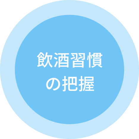 飲酒習慣の把握