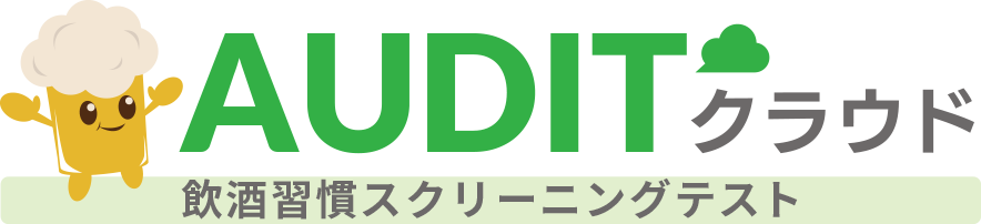 AUDITクラウド　飲酒習慣スクリーニングテスト