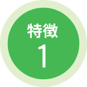 特徴1