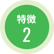 特徴2
