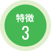 特徴3