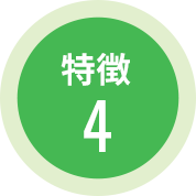 特徴4
