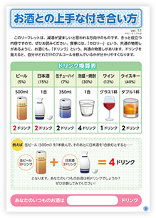 「お酒との上手な付き合い方」リーフレット