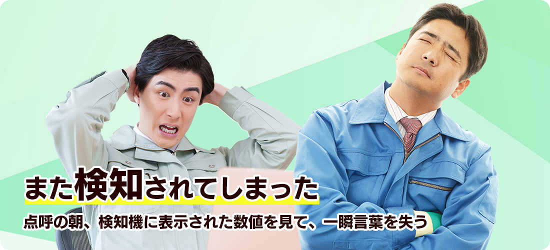 また検知されてしまった点呼の朝、検知機に表示された数値を見て、一瞬言葉を失う
