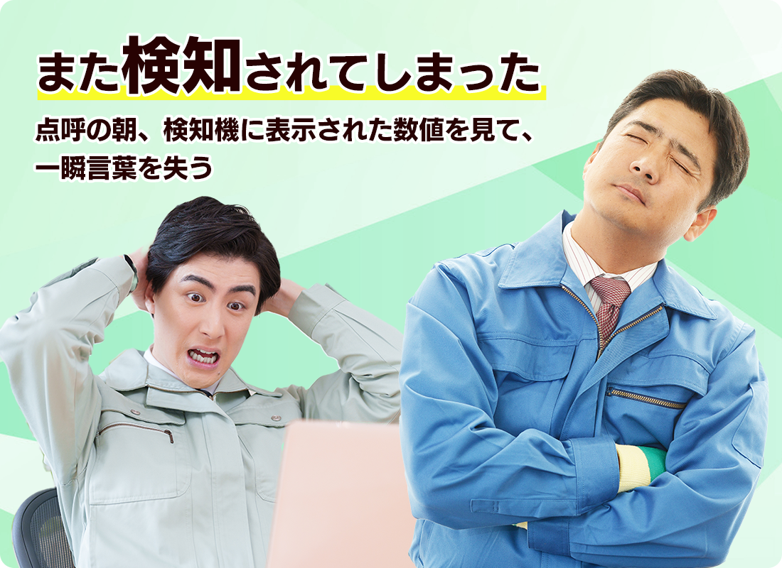 また検知されてしまった点呼の朝、検知機に表示された数値を見て、一瞬言葉を失う