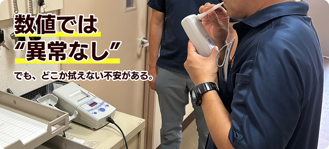 数値では“異常なし”でも、どこか拭えない不安がある。