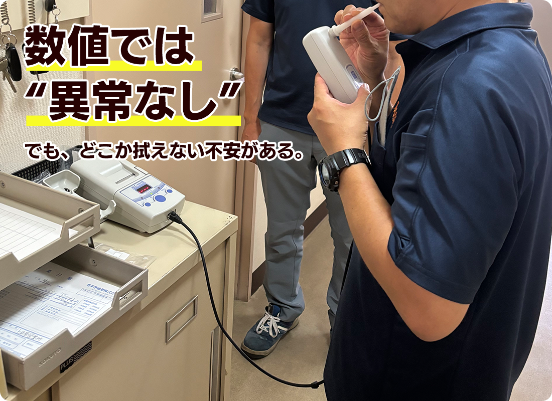 数値では“異常なし”でも、どこか拭えない不安がある。