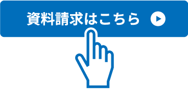 まずは資料請求