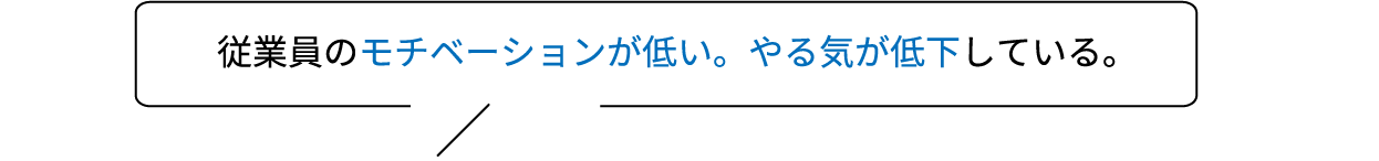 従業員のモチベーションが低い。やる気が低下している。