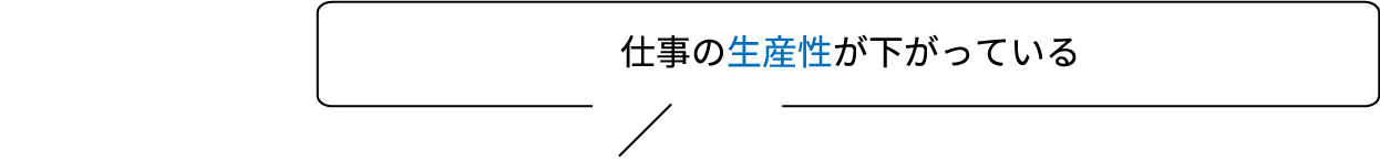 仕事の生産性が下がっている