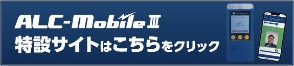 ALC-MobileIII 特設サイト