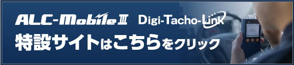 ALC-MobileIII Digi-Tacho-Link 特設ページ
