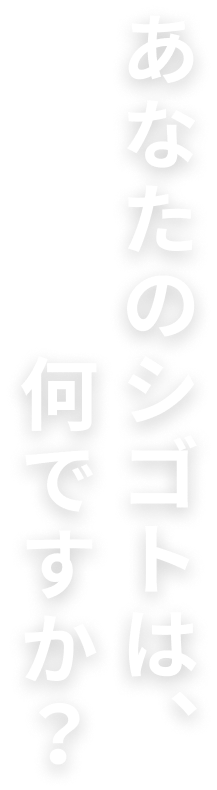 あなたのシゴトは、何ですか？