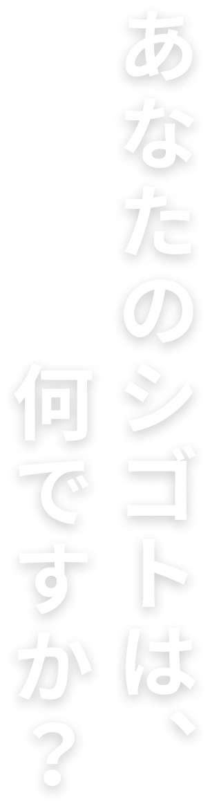 あなたのシゴトは、何ですか？
