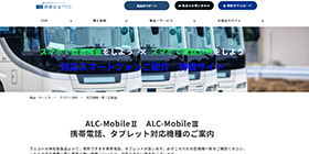 ALC-MobileⅢ 対応機種一覧