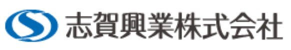 志賀興業株式会社