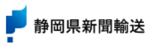 静岡県新聞輸送株式会社