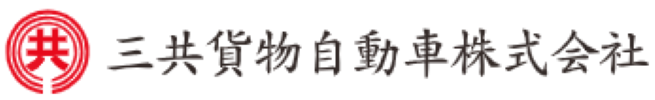 三共貨物自動車株式会社