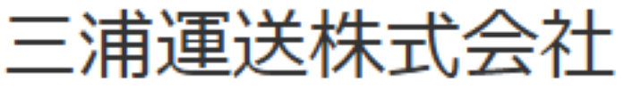三浦運送株式会社