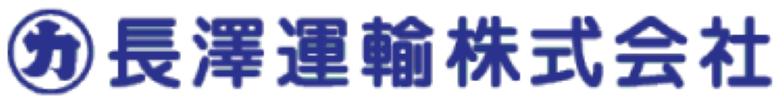 長澤運輸株式会社
