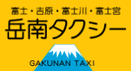 岳南自動車株式会社