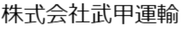 株式会社武甲運輸