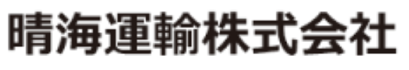 晴海運輸株式会社