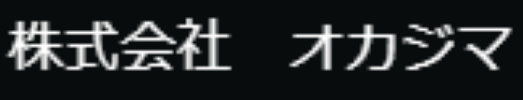株式会社オカジマ