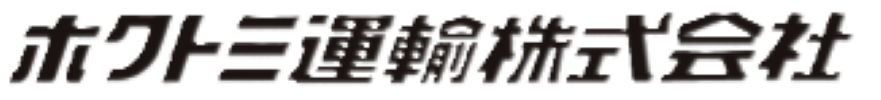 ホクトミ運輸株式会社