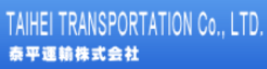 泰平運輸株式会社