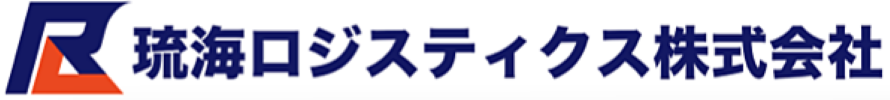 琉海ロジスティクス株式会社