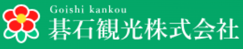 碁石観光株式会社