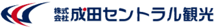 株式会社成田セントラル観光