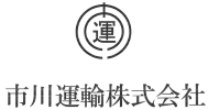 市川運輸株式会社